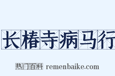 长椿寺病马行是什么意思的图片